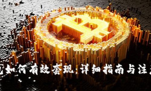 TP钱包如何有效套现:详细指南与注意事项