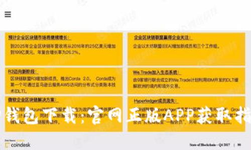 TP钱包下载:官网正版APP获取指南