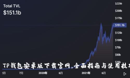: TP钱包安卓版下载官网,全面指南与使用技巧