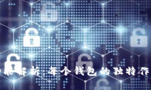 TP钱包功能解析：每个钱包的独特作用与优势