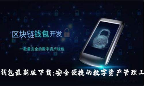 TP钱包最新版下载：安全便捷的数字资产管理工具