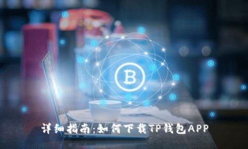 详细指南:如何下载TP钱包APP