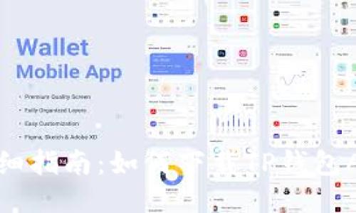 详细指南:如何下载TP钱包APP