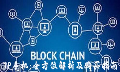 TP手机:全方位解析及购买指南