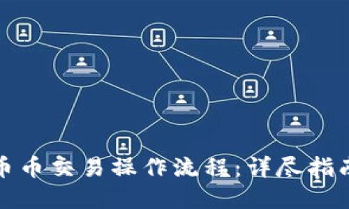 TP钱包币币交易操作流程:详尽指南和技巧