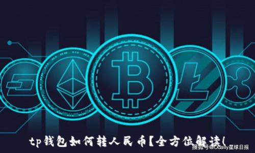   
tp钱包如何转人民币？全方位解读！