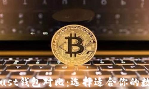 
TP钱包与Trust钱包对比：选择适合你的数字货币钱包