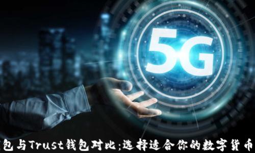 
TP钱包与Trust钱包对比：选择适合你的数字货币钱包