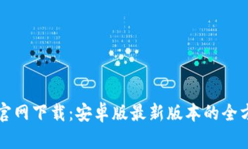 TP钱包官网下载：安卓版最新版本的全方位指南