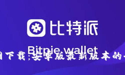 TP钱包官网下载：安卓版最新版本的全方位指南
