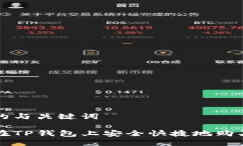 思考的与关键词

如何在TP钱包上安全快捷地购买BNB