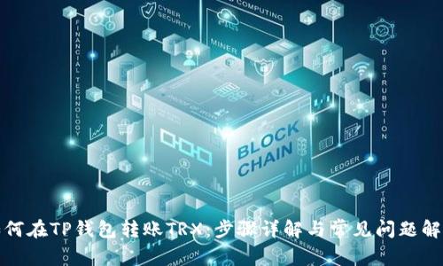 如何在TP钱包转账TRX：步骤详解与常见问题解答