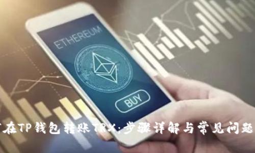 如何在TP钱包转账TRX：步骤详解与常见问题解答