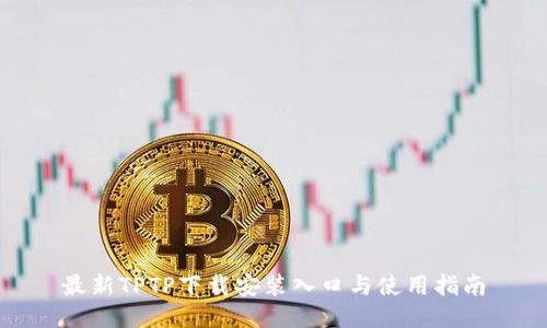 最新TPTP下载安装入口与使用指南