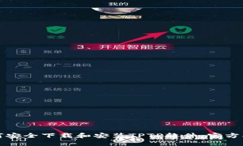 如何安全下载和安装TPTP软件：官方指南