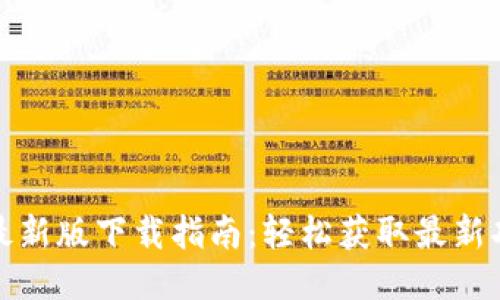 TP交易所最新版下载指南：轻松获取最新功能与优惠