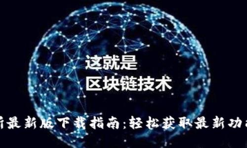 TP交易所最新版下载指南：轻松获取最新功能与优惠