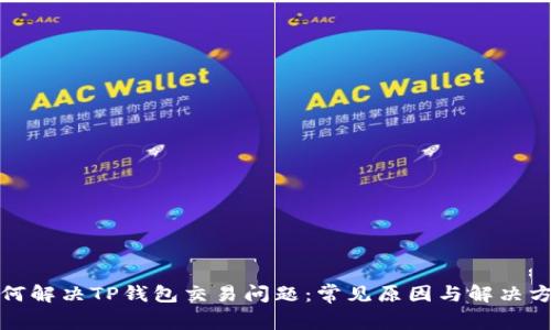 如何解决TP钱包交易问题：常见原因与解决方案
