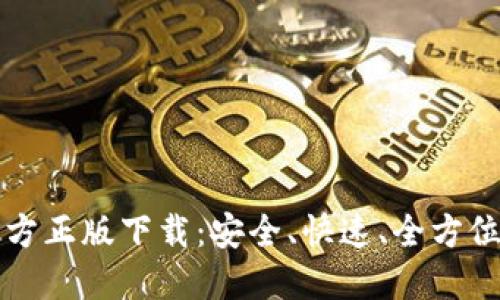 TP官方正版下载：安全、快速、全方位指南