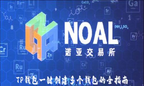 TP钱包一键创建多个钱包的全指南