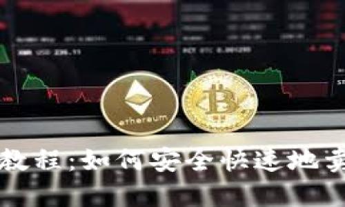 TP钱包代币出售教程：如何安全快速地卖出你的数字资产