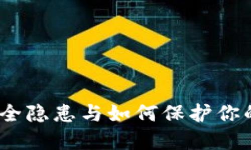 TP钱包:安全隐患与如何保护你的数字资产