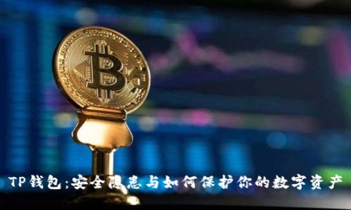 TP钱包:安全隐患与如何保护你的数字资产