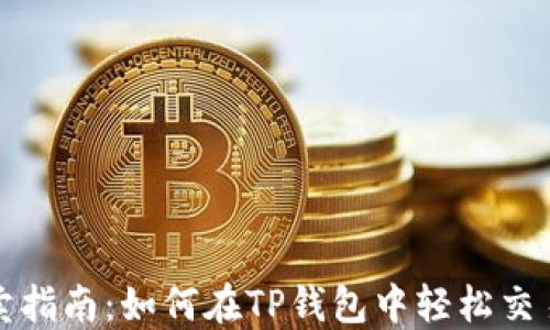 TP钱包买卖指南:如何在TP钱包中轻松交易数字资产