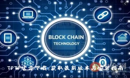 TPTP官方下载:获取最新版本与安装指南