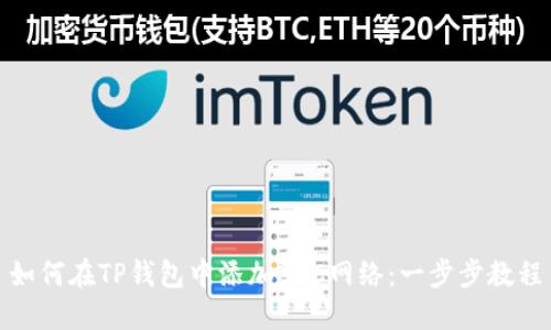 如何在TP钱包中添加BSC网络:一步步教程