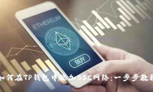如何在TP钱包中添加BSC网络:一步步教程