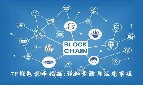 TP钱包卖币指南:详细步骤与注意事项