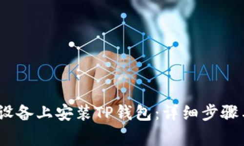 如何在iOS设备上安装TP钱包:详细步骤与注意事项