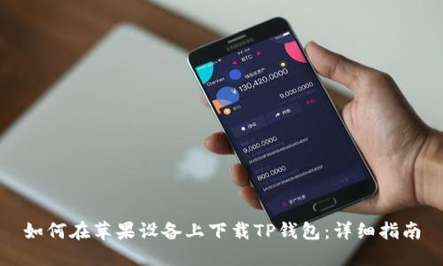 如何在苹果设备上下载TP钱包:详细指南