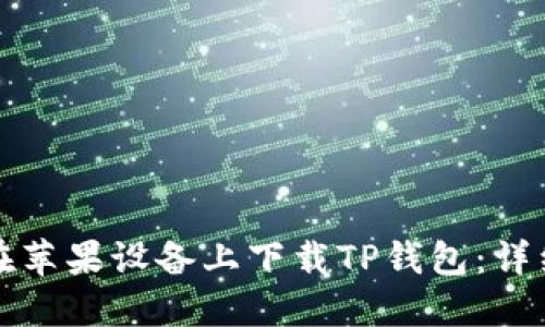 如何在苹果设备上下载TP钱包:详细指南