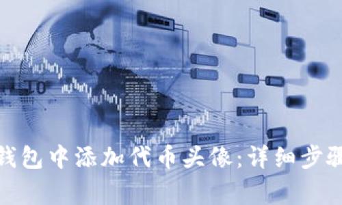 : 如何在TP钱包中添加代币头像:详细步骤与注意事项
