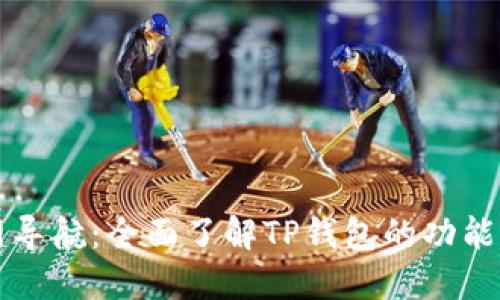 TP钱包官网导航:全面了解TP钱包的功能与使用指南