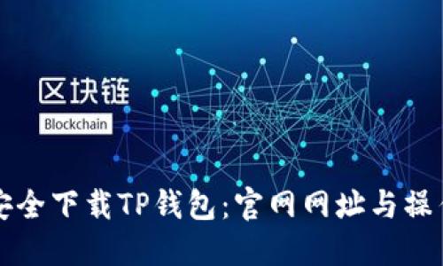 如何安全下载TP钱包：官网网址与操作指南