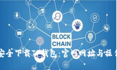 如何安全下载TP钱包：官网网址与操作指南
