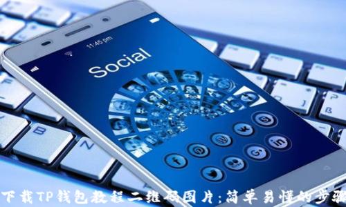 如何下载TP钱包教程二维码图片:简单易懂的步骤指导