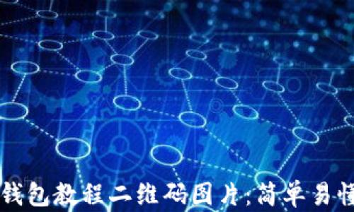 如何下载TP钱包教程二维码图片:简单易懂的步骤指导