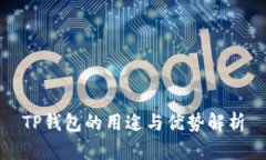 TP钱包的用途与优势解析