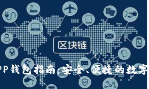 最佳TP下载APP钱包指南：安全、便捷的数字货币管理之道