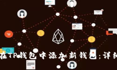 如何在TP钱包中添加新钱包:详细指南