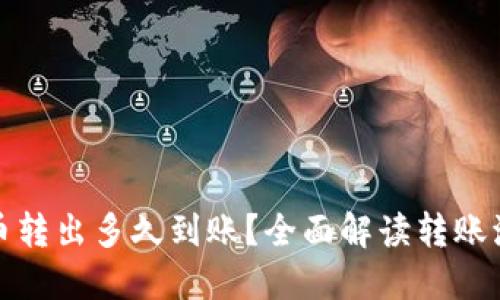 TP钱包的币转出多久到账？全面解读转账流程与时间
