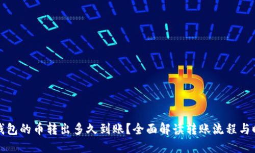 TP钱包的币转出多久到账？全面解读转账流程与时间