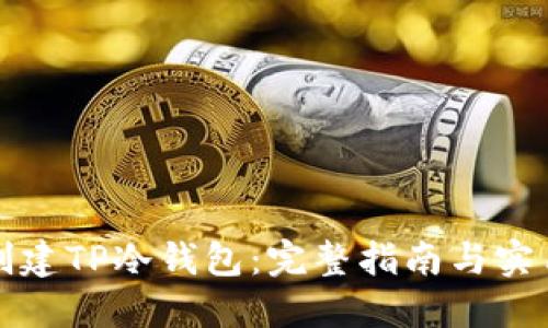 如何创建TP冷钱包：完整指南与实用技巧