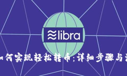 TP钱包如何实现轻松转币:详细步骤与注意事项