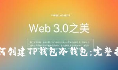 如何创建TP钱包冷钱包:完整指南