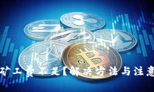 TP钱包提币矿工费不足?解决方法与注意事项全解析
